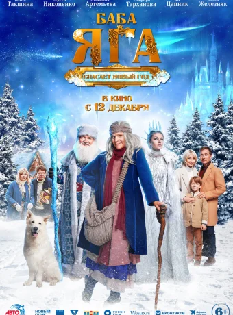 Баба Яга спасает Новый год (2024)